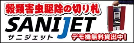 サニジェット