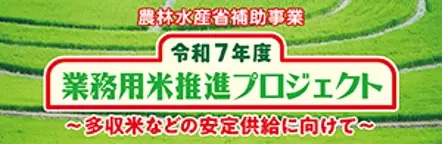 業務用米